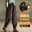 裏起毛 バルーンパンツ コーデュロイ パンツ レディース 冬 サルエルパンツ 裏ボア ロングパンツ コーデュロイパンツ ワイドパンツ ウエストゴム 無地 ポケット付き ゆったり ボトムス ズボン サーカスパンツ カジュアル