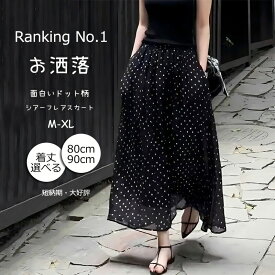【大好評・一部翌日発送！クーポンで一点2682円】ロングスカート ロング スカート レディース 春 フレアスカート シアースカート aライン 夏 aラインスカート ミモレスカート ドット柄 ハイウェスト 体型カバー ドット 水玉 黒 ミモレ 通勤 オシャレ 半身スカート 脚長効果