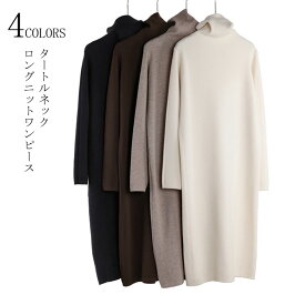 【大好評/即納！クーポンで10%OFF一点3582円】ニットワンピース マキシワンピース レディース 秋冬 ロング ハイネックワンピース ロングニット タートルネック マキシ丈 ロングワンピース ニットソー インナー カットソー 体型カバー ハイネック フォーマル 防寒