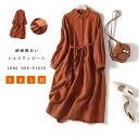 長袖ワンピース シャツワンピース 無地 レディース シャツワンピ 秋 長袖ワンピース ロングワンピース 体型カバー ウエストベルト 折襟 大きいサイズ シャツワンピ 長袖ワンピ ワンピ シンプル 綿麻 リネンワンピース フリル 切替ロングワンピ マキシ丈 リラックス