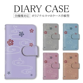 【10%OFFクーポン】全機種対応 手帳型 スマホケース アクオス Galaxy かわいい iPhoneXR ケース 花 和柄 和風 和 SE3カバー 14カバー 14Plusケース 7カバー 13Proケース SE第3世代 母の日 Xperia Aceii 10iiカバー LG Style3 SH-04L SH-54B SH-51A SH-51B F-41A SO-02L