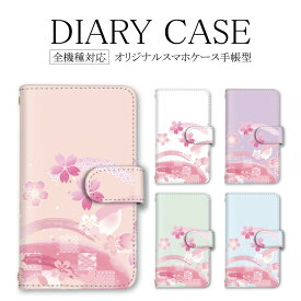 手帳型 スマホケース 全機種対応 ギャラクシー アイフォン スマホカバー iPhone13mini ケース 和柄 桜 さくら 和風 14Plus iPhoneSE3 SE3カバー iPhone12ProMax iPhone13Pro iPhoneXS 母の日 ピクセル5 OPPO Reno A UL SCV38 SC-56B F-03K SO-52A 605SH 604SH SCG15