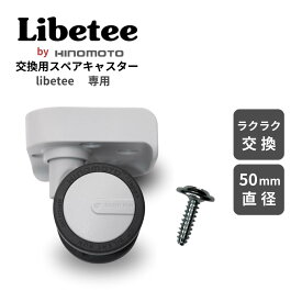 リベティスーツケース購入者さん必見// クーポンありキャスター交換 キット リベティ 翌日配送 HINOMOTO 国産キャスター 車輪 タイヤ交換 4個セット 静音 キャスター キャリー キャリーケース 修理 部品 取り替え 車輪交換 キャスターロック 360度回転 Sサイズ Mサイズ