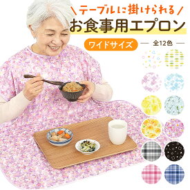 介護用エプロン 介護 エプロン お食事用エプロン ワイドサイズ 高齢者 大人 シニア 介助 洗える 洗濯可 防水 かわいい 食べこぼし防止 大きいサイズ 大判 介護エプロン 介護施設 父の日 母の日 敬老の日 お誕生日 クリスマス プレゼント おじいちゃん おばあちゃん [M便 1/3]