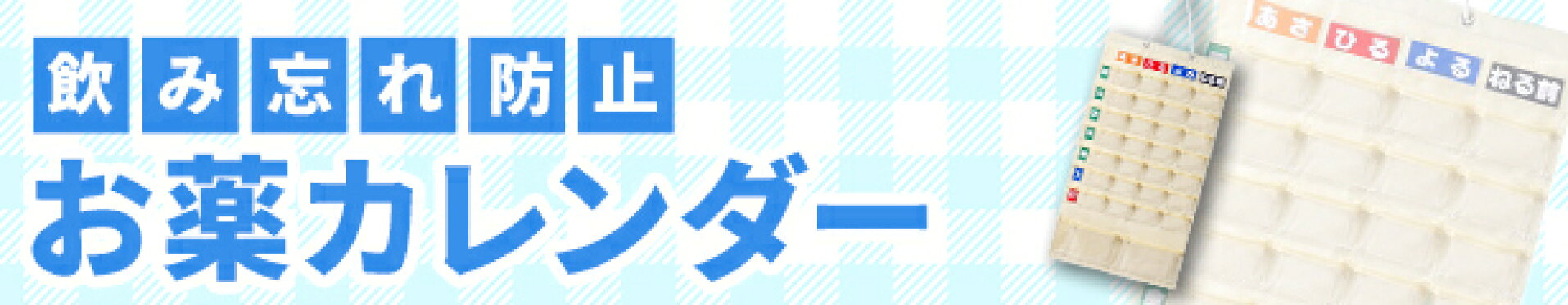 お薬カレンダー