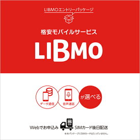 【送料無料】LIBMO（リブモ） エントリーパッケージ docomo（ドコモ）LTE対応 データ SMS 音声通話 SIMフリー SIMカード MVNO モバイル