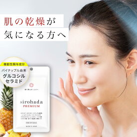 ＼ グルコシルセラミド 配合 ／ セラミド サプリ 乾燥肌 保湿 サプリメント パイナップル サプリ シロハダプレミアム 1ヵ月分 UV リセット 紫外線 ビタミンc lシスチン プラセンタ ビタミンD 美白 くすみ 乾燥 バリア機能 美肌 インナーケア 国内生産