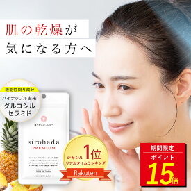 【今だけ！P15倍】 ＼ グルコシルセラミド 配合 ／ セラミド サプリ 乾燥肌 保湿 サプリメント パイナップル サプリ シロハダプレミアム 1ヵ月分 UV リセット 紫外線 ビタミンc lシスチン プラセンタ ビタミンD 美白 くすみ 乾燥 バリア機能 美肌 インナーケア 国内生産