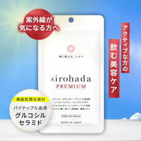 グルコシルセラミド 配合 ／ セラミド サプリ 乾燥肌 保湿 サプリメント パイナップル サプリ ビタミンC ビタミンD シロハダプレミアム 1ヵ月分 UV リセット 紫外線 lシスチン プラセンタ 美白 くすみ 美肌 インナーケア 国内生産