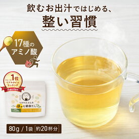 【楽天1位】飲むおだし 出汁 粉末 国産 トリプトファン ケルセチン 入り つかれたさんのほっと健康だし 80g リラックスサポート 8種類 野菜 のむ 調味料 だし 楽天限定