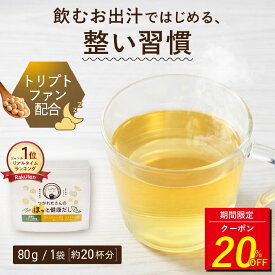 [ 20%OFF｜3/11 1:59まで ] 【楽天1位】飲むおだし 出汁 粉末 国産 トリプトファン ケルセチン 入り つかれたさんのほっと健康だし 80g リラックスサポート 8種類 野菜 のむ 調味料 だし 楽天限定