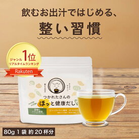 ＼ランキング1位獲得／ 飲むおだし 出汁 粉末 国産 トリプトファン ケルセチン 入り つかれたさんのほっと健康だし 80g リラックスサポート 8種類 野菜 のむ 調味料 だし 楽天限定