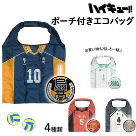 ハイキュー!! ポーチ付きエコバッグ エコバッグ ショッピングバッグ 折りたたみ コンパクト 排球 バレーボール 漫画 アニメ ポーチ 手提げ 買い物袋 携帯 大容量 ショッパー 柄 おしゃれ かわいい ケイカンパニー【16】