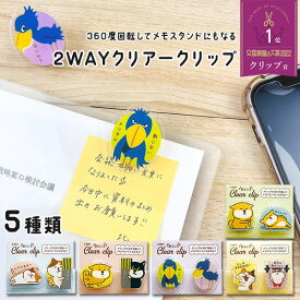 2WAYクリアークリップ おもしろ クリップ メモスタンド ステーショナリー 文具 ねこ 柴いぬ ハシビロコウ ギフト プレゼント プラスワンギフト 景品 新生活 職場 学校 贈り物 ラッピング無料 パインブック【16】