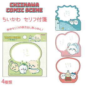 【メール便対応】ちいかわ セリフ付箋 フセン ふせん 文房具 メモ 文具 ステーショナリー ギフト プレゼント プラスワンギフト 新生活 職場 学校 かわいい キャラクター サンスター文具【16】