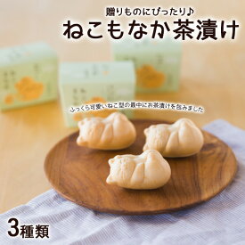 ねこもなか茶漬け のり 梅 鮭 のり もなか メッセージ入り 最中 モナカ ごはん めでたい お茶漬け ギフト プレゼント お祝い お土産 ご挨拶 贈り物 敬老の日 おしゃれ かわいい ちきり ちきり清水商店【68】