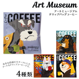 【メール便対応】アートミュージアム コーヒー 1P ブレンドコーヒー 飲み物ドリップコーヒードリップバッグ ダヴィンチ フェルメール シャラク ムンク お配りギフト ご挨拶 プレゼント 春 職場 自分用 休憩 無料ラッピング 陶和【68】