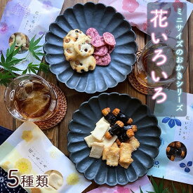 花いろいろ おかきシリーズ 新潟県産米 菓子 お菓子 お茶菓子 お茶請け おかき 煎餅 せんべい ティータイム お土産 プレゼント ギフト プレゼント さくら製菓 新潟米菓さくら堂【68】