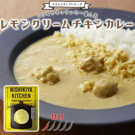【メール便対応】レモンクリームチキンカレー 甘口 ニシキヤキッチン レモン シチリア産レモン レモンクリーム チキン 鶏肉 チキンカレー 甘口カレー レトルトカレー カレーライス カレー レトルト レトルト食品 無添加 化学調味料無添加 にしきや にしき食品【68】