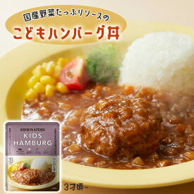 こどもハンバーグ丼 キッズ どんぶり ハンバーグ 国産あいびき肉 ニシキヤキッチン レトルト レトルト食品 栄養士監修レシピ 湯せん1分 レンジで40秒 3歳頃〜 湯せん 電子レンジ 本格派 にしきや にしき食品【68】