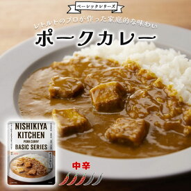 【メール便対応】ポークカレー 中辛 ニシキヤキッチン ごちそうレトルト ポーク 豚肉 中辛カレー レトルトカレー カレーライス カレー レトルト レトルト食品 無添加 化学調味料無添加 にしきや にしき食品 【68】