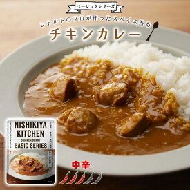 【メール便対応】チキンカレー 中辛 レトルト カレー 王道 ノーマル 化学調味料 着色料 香料 不使用 カレーライス レトルト食品 湯せん 電子レンジ 本格派 NISHIKIYA KITCHEN ニシキヤキッチン にしきや にしき食品【68】
