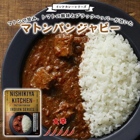 【メール便対応】マトンパンジャビー 大辛 レトルト カレー インドカレー インドカレーシリーズ ノーマル 化学調味料 着色料 香料 不使用 カレーライス レトルト食品 湯せん 電子レンジ 本格派 NISHIKIYA KITCHEN ニシキヤキッチン にしきや にしき食品【68】