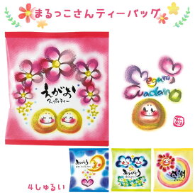 【メール便対応】まるっこさんティーバッグ 1P 紅茶 お茶 ティー アップルティー レモンジンジャーティー マスカットティー ピーチティー メッセージ ありがとう 感謝 えがお 飲み物 ホット プチギフト お配りギフト ご挨拶 プレゼント ギフト 職場 自分用 休憩 陶和【68】