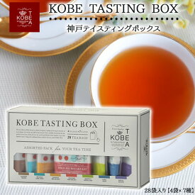 神戸テイスティングボックス ティーバッグ 紅茶 お茶 オレンジ アールグレイ イングリッシュブレックファスト テイスターズブレンド クイーンズハイランド ロイヤルブレンド 飲み物 ギフト お配りギフト ご挨拶 プレゼント 職場 自分用 休憩 神戸紅茶【68】