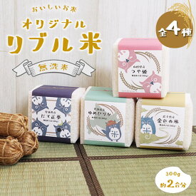 リブルマルシェ オリジナル リブル米 白米 令和6年度 ご飯 300g 2合 米 お米 精米キューブ 無洗米 選べる だて正夢 つや姫 金色の風 ゆめぴりか 国産 東北 北海道 ブランド米 プレゼント ギフト グルメ ラッピング無料 贈り物 プレゼント ご挨拶 食べ比べ【68】