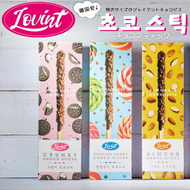 lovint ジャイアントチョコビス チョコスティック 韓国発 アーモンド クッキー＆クリーム ポッピンキャンディ ギフト プチギフト プラスワンギフト 自分用 おやつ プレゼント 贈り物 お配り 無料ラッピング エクレティコス 【68】