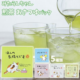 【メール便対応】みたらしちゃん 一煎茶パック メッセージ 煎茶 緑茶 あさつゆ ティーバッグ 感謝 応援 退職 引っ越し お礼 ギフト ご挨拶 お配りギフト プチギフト 国産 日本産 お茶の味萬 ラッピング無料 【68】