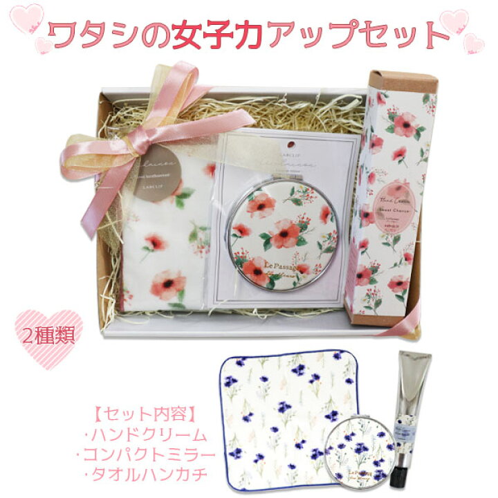 楽天市場 ギフトセット ワタシの女子力アップセット ギフト セット プレゼント ハンドクリーム タオルハンカチ コンパクトミラー ありがとう 感謝 気持ち 春 花柄 母の日 贈り物 Labclip リブルマルシェ