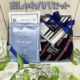 おしゃれパパセット プレゼント ギフト W by Wpc. ユニセックス タオルハンカチ Thankyouコーヒー ドリップバッグ コーヒー ブレンド 中挽き 珈琲 オリジナルブレンド ラッピング 父の日 男性 ギフト ラッピング無料 誕生日 誕生日プレゼント オリジナルギフト【6】【7】