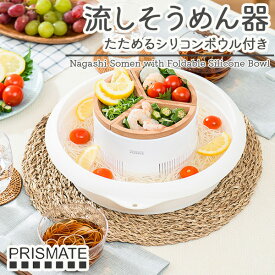 流しそうめん器 たためるシリコンボウル付き コンパクト 収納 コードレス 夏 ひんやり 冷たい アレンジ そうめん フルーツ 夏野菜 薬味皿 パーティー サマー ギフト 箱入り 乾電池 電源不要 オシャレ 調理家電 雑貨 プレゼント PRISMATE ライフオンプロダクツ【61】