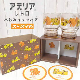 アデリアレトロ 水飲みコップペア ズーメイト コップ 2個セット レトロ 食器 雑貨 ポップ 昭和 アンティーク ヴィンテージ プリントグラス タンブラー ガラス カップ プレゼント ギフト 誕生日 アデリア ADERIA 石塚硝子【61】