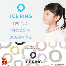 ★ICE RING アイスリング S 正規品 冷たい COOL クール 暑さ対策 熱中症対策 子供用 大人気 日経トレンディ ランキング 元祖 ブランド ネッククーラー 首元 ひんやり 接触冷感 冷感 冷却 夏用 エコ 省エネ 節電 クールビズ 冷房節約 熱中症 暑さ対策 SUO FO【10】