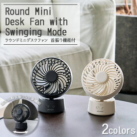 ラウンドミニデスクファン 首振り機能付 夏 涼しい 扇風機 ファン 卓上 コンパクト USB 充電 おしゃれ シンプル かわいい ギフト プラスワンギフト プレゼント 景品 職場 学校 雑貨 ラッピング無料 plus more ライフオンプロダクツ【10】