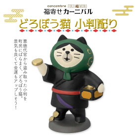 コンコンブル 福寄せカーニバル どろぼう猫 小判配り 縁起物 季節限定 数量限定 お正月 マスコット かわいい まったり インテリア 雑貨 ミニチュア ギフト プレゼント お祝い お返し 景品 新生活 職場 学校 雑貨 キャラクター concombre DECOLE デコレ【10】