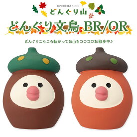 コンコンブル みのりの秋 どんぐり山 どんぐり文鳥 ブラウン オレンジ 文鳥 季節限定 マスコット かわいい インテリア 雑貨 ミニチュア ギフト プレゼント 新生活 職場 学校 雑貨 秋 キャラクター concombre DECOLE デコレ【10】