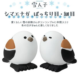 コンコンブル 雪ん子 シマエナガ ぱっちり目 細目 冬 季節限定 正月 年末 年始 マスコット かわいい インテリア 雑貨 ミニチュア ギフト プレゼント お祝い お返し 景品 新生活 職場 学校 雑貨 キャラクター concombre DECOLE デコレ【10】