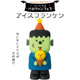 コンコンブル ハロウィンフェス アイスフランケン ハロウィン 季節限定 マスコット かわいい インテリア 雑貨 ミニチュア ギフト プレゼント お祝い お返し 景品 新生活 職場 学校 雑貨 キャラクター concombre DECOLE デコレ【10】