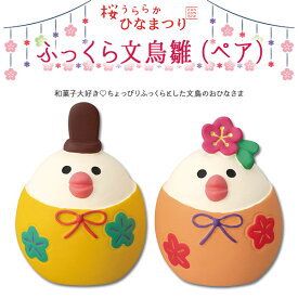 コンコンブル 桜うららかひなまつり ふっくら文鳥雛 ペア 2個セット 季節限定 数量限定 マスコット かわいい まったり インテリア 雑貨 ミニチュア ギフト プレゼント ひな祭り 景品 新生活 職場 学校 雑貨 キャラクター concombre DECOLE デコレ【10】