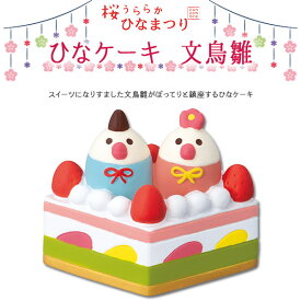 コンコンブル 桜うららかひなまつり ひなケーキ 文鳥雛 季節限定 数量限定 マスコット かわいい まったり インテリア 雑貨 ミニチュア ギフト プレゼント ひな祭り 景品 新生活 職場 学校 雑貨 キャラクター concombre DECOLE デコレ【10】