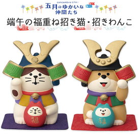 コンコンブル 五月のゆかいな仲間たち 端午の福重ね招き猫 わんこ concombre 子供の日 端午の節句 お祝い 鯉のぼり マスコット かわいい インテリア 雑貨 ミニチュア ギフト プレゼント お祝い お返し 景品 新生活 職場 学校 雑貨 キャラクター DECOLE デコレ【10】