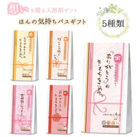 ほんの気持ち お疲れ様 おめでとう お世話 ご挨拶 入浴剤 4個入り メッセージ ありがとう お世話になりました ほんの気持ち 感謝 春 入浴剤 檜 生姜 炭 豆乳 お風呂 お配りギフト 引っ越し 職場 異動 転勤 ご挨拶 退職 卒業 贈り物 お祝い ラッピング無料 ほんやら堂【2】