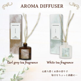 Scent of TEAリードディフューザー ホワイトティー アールグレイ 芳香剤 高級感 シンプル ナチュラル リビング 寝室 玄関 トイレ 香り プレゼント インテリア 母の日 贈り物 ギフト かわいい ラッピング無料 【2】