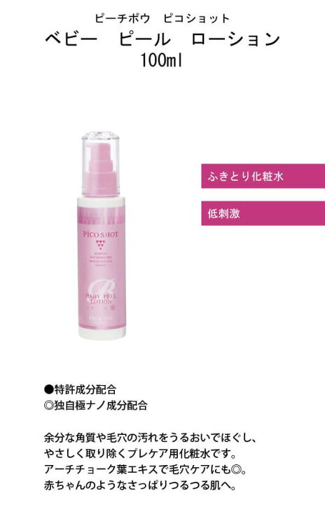 楽天市場】ピーチポウ ピコショット ベビー ピール ローション 100ml 