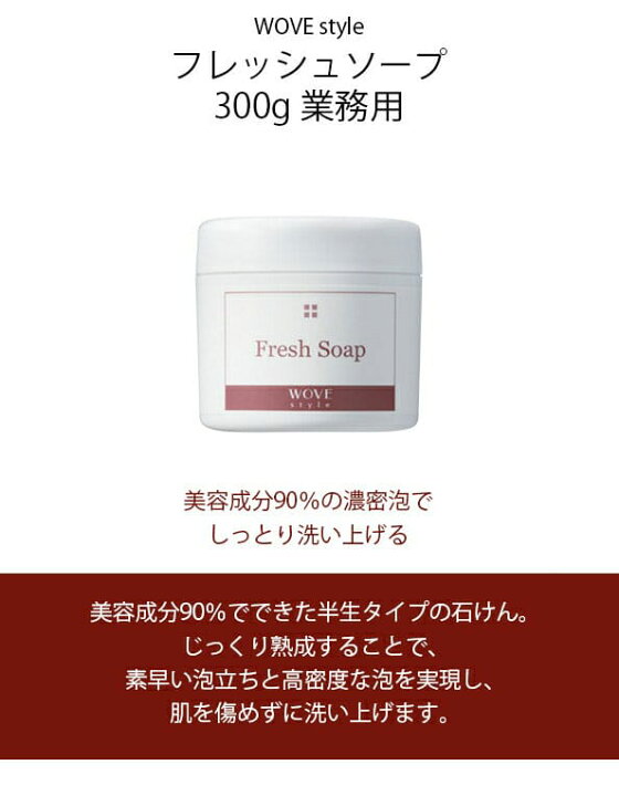 楽天市場】ウォブスタイル WOVE style フレッシュソープ 300g 業務用 