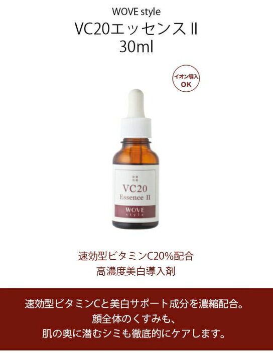 楽天市場】ウォブスタイル WOVE style VC20エッセンス II 30ml 業務用  